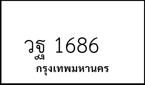 วฐ 1686